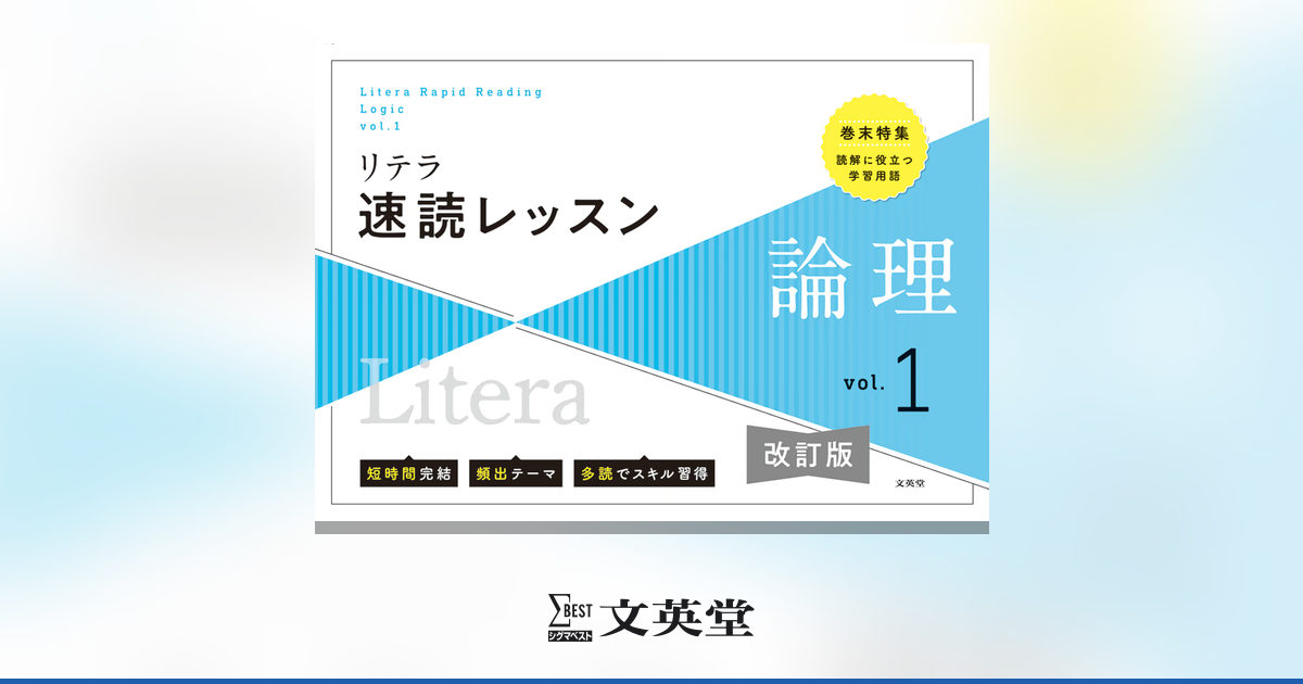 リテラ速読レッスン 論理 vol.1 バラ 【改訂版】 | 高等学校向け教材
