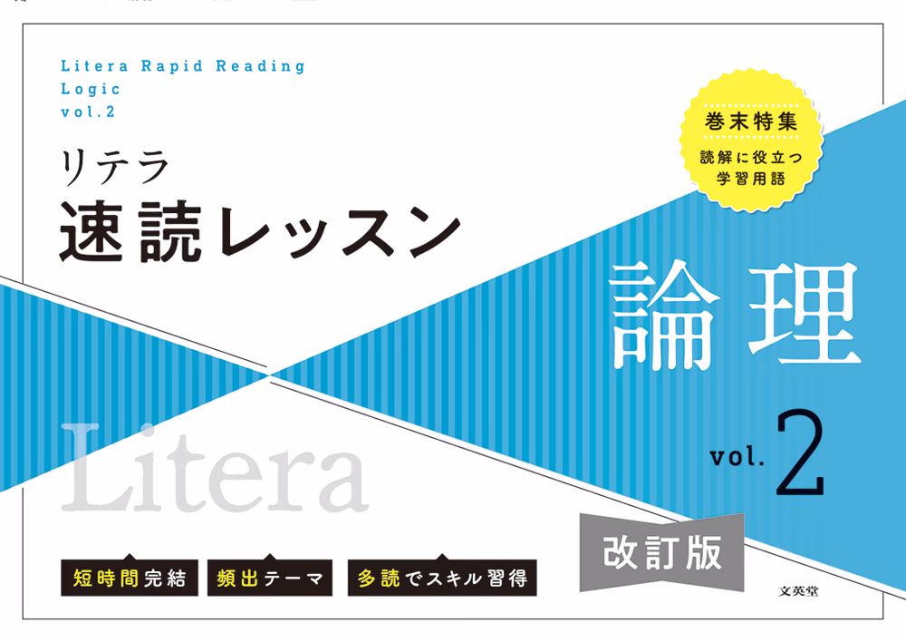 リテラ速読レッスン 論理 vol.2 【改訂版】