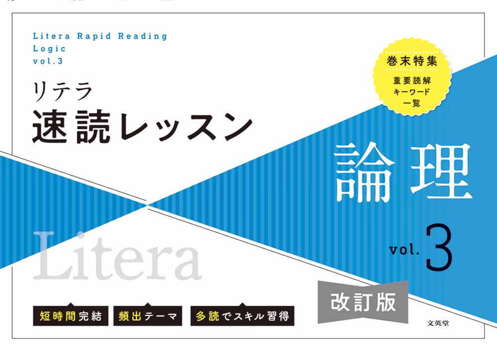 リテラ速読レッスン 論理 vol.3 バラ 【改訂版】