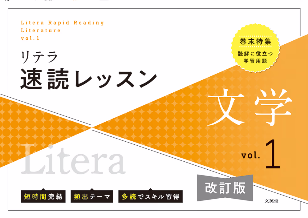 リテラ速読レッスン 文学 vol.1 【改訂版】
