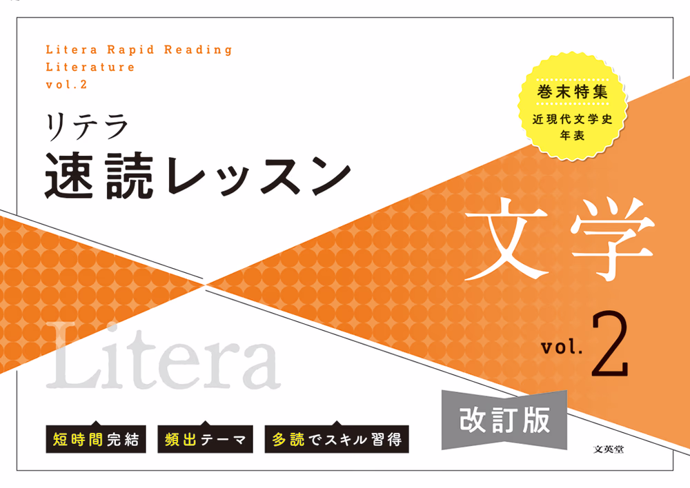 リテラ速読レッスン 文学 vol.2 【改訂版】
