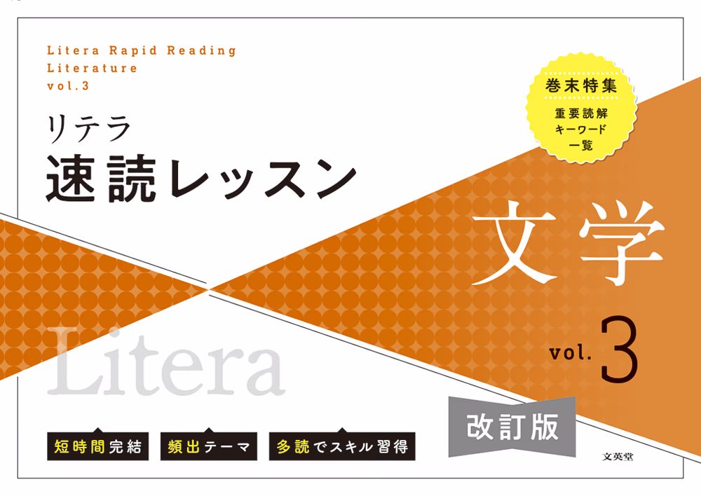 リテラ速読レッスン 文学 vol.3 バラ 【改訂版】