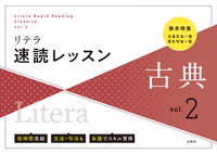 リテラ速読レッスン 古典 vol.2