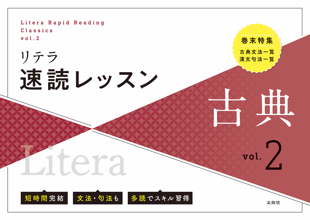 リテラ速読レッスン 古典 vol.2 バラ