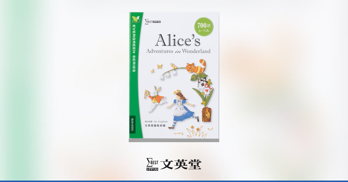Alice's Adventures in Wonderland | 高等学校向け教材 | シグマベスト