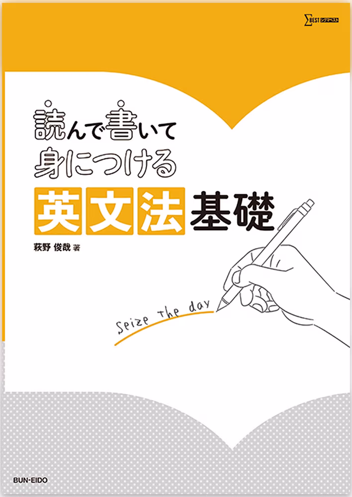 読んで書いて身につける英文法基礎