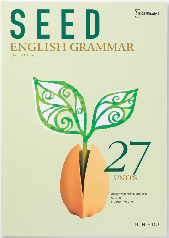 SEED ENGLISH GRAMMAR 27UNITS 【改訂版】
