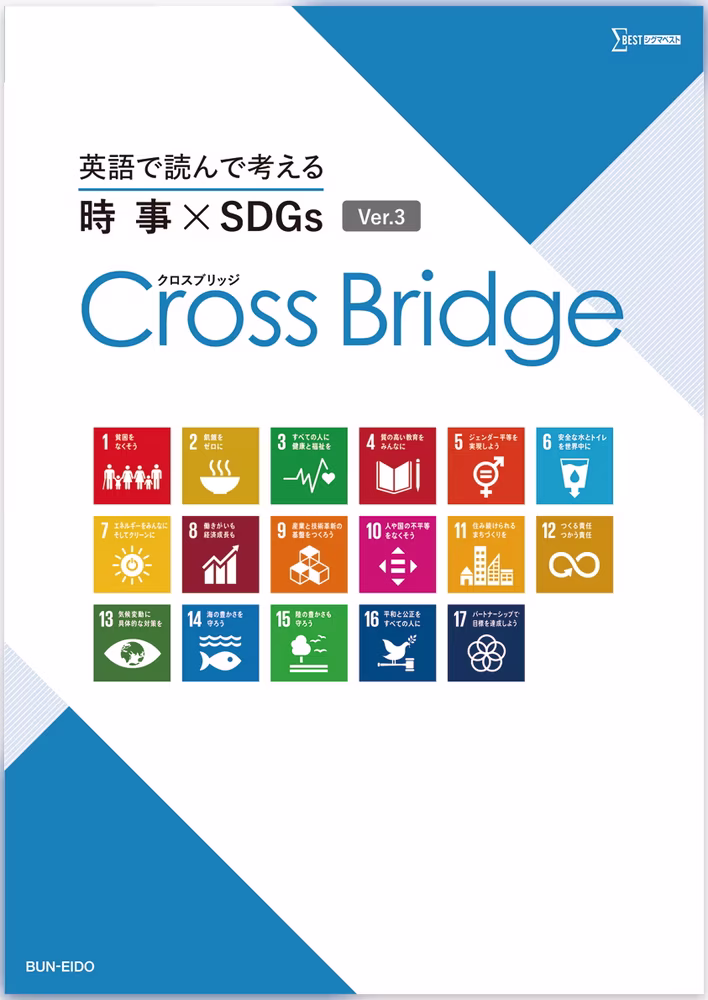 英語で読んで考える 時事×SDGs Cross Bridge Ver.3 【三訂版】