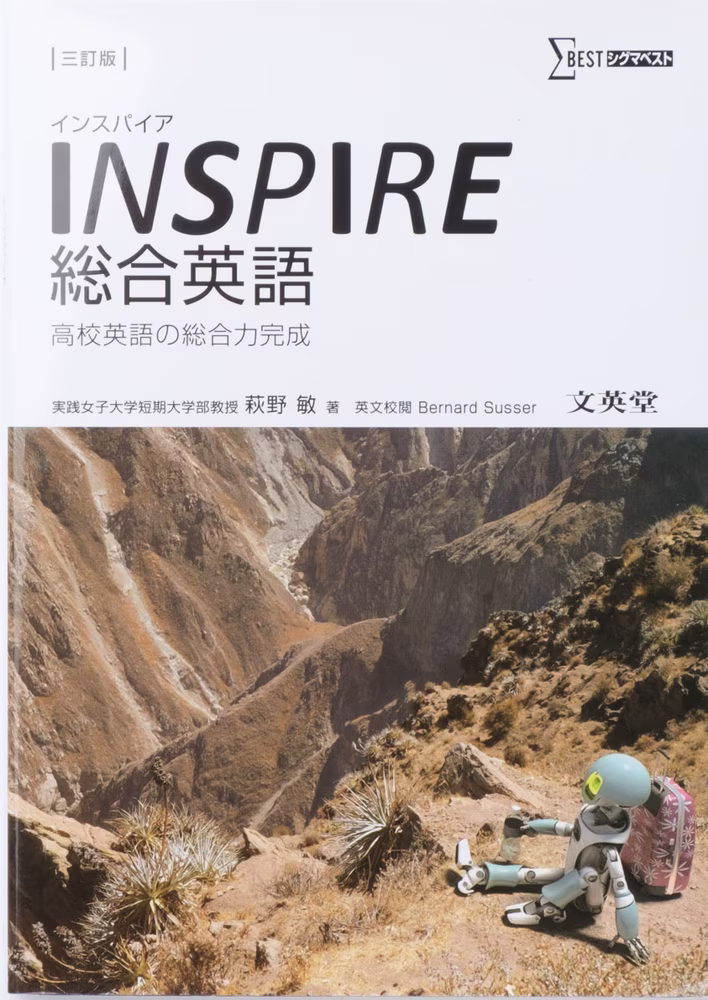 INSPIRE 総合英語 【三訂版】