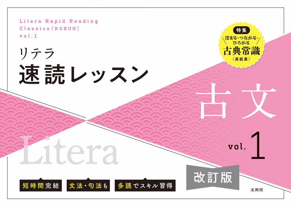 リテラ速読レッスン 古文 vol.1 【改訂版】バラ