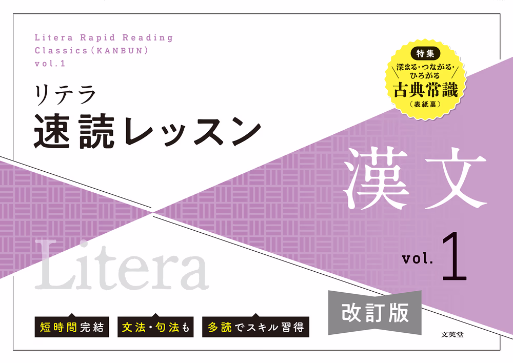 リテラ速読レッスン 漢文 vol.1 【改訂版】