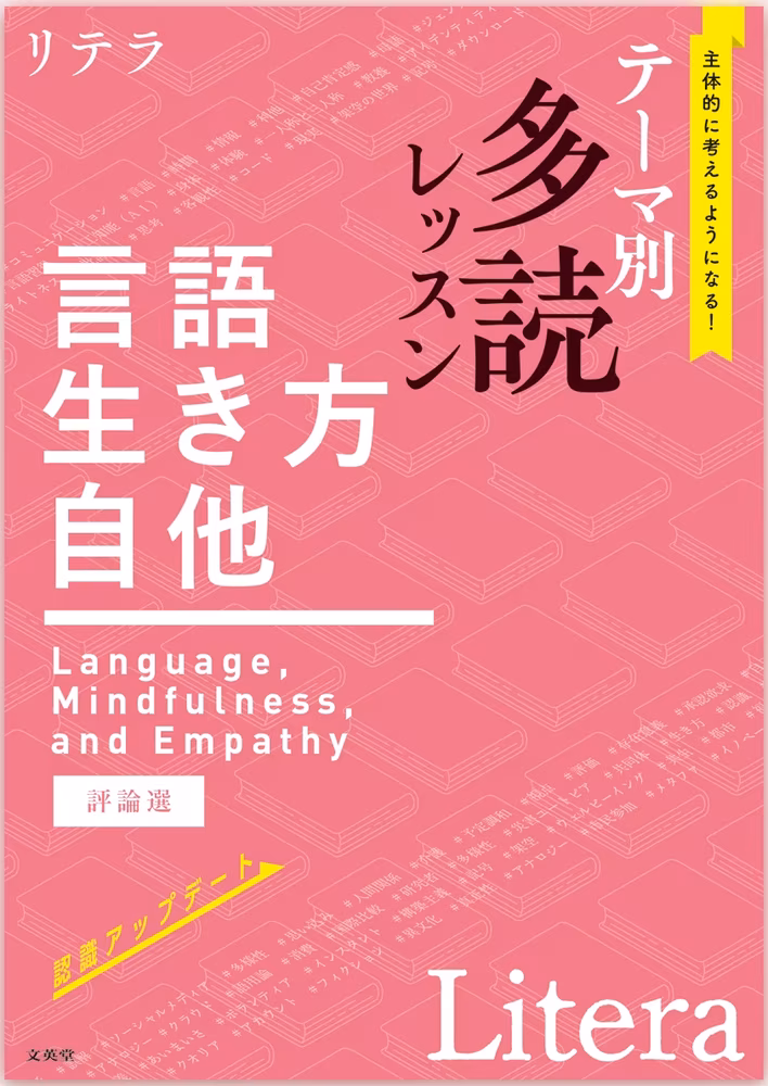 リテラ テーマ別 多読レッスン　言語・生き方・自他