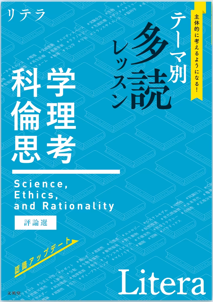 リテラ テーマ別 多読レッスン　科学・倫理・思考