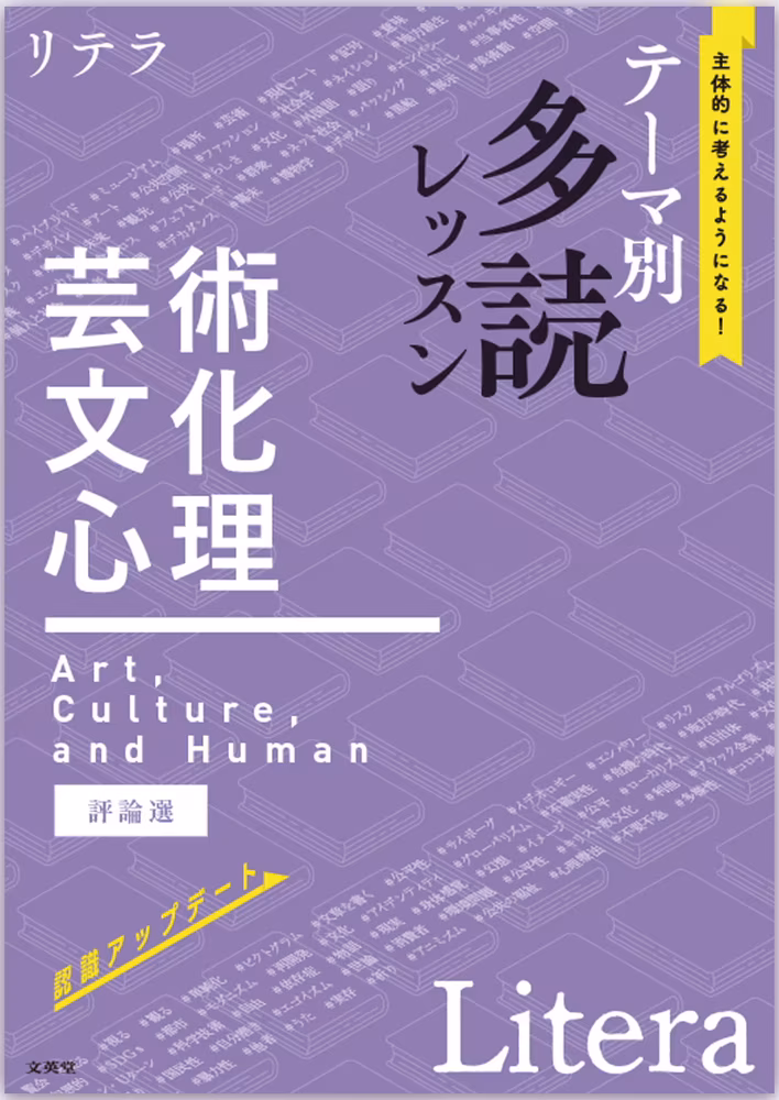 リテラ テーマ別 多読レッスン　芸術・文化・心理