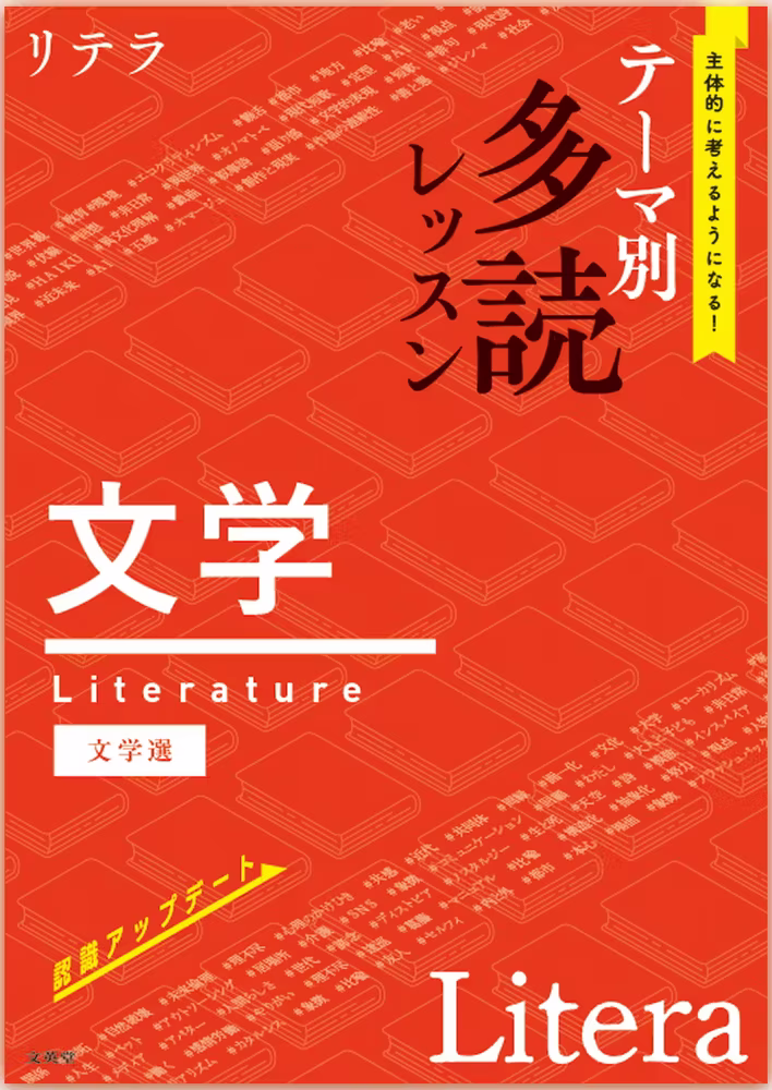 リテラ テーマ別 多読レッスン　文学