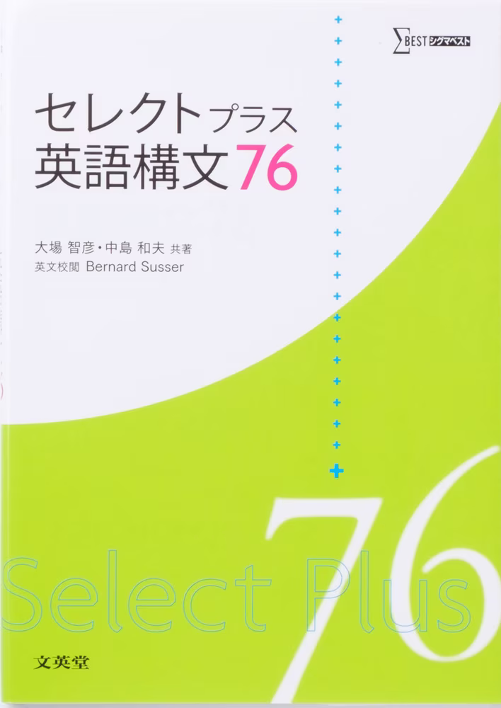 セレクトプラス英語構文76