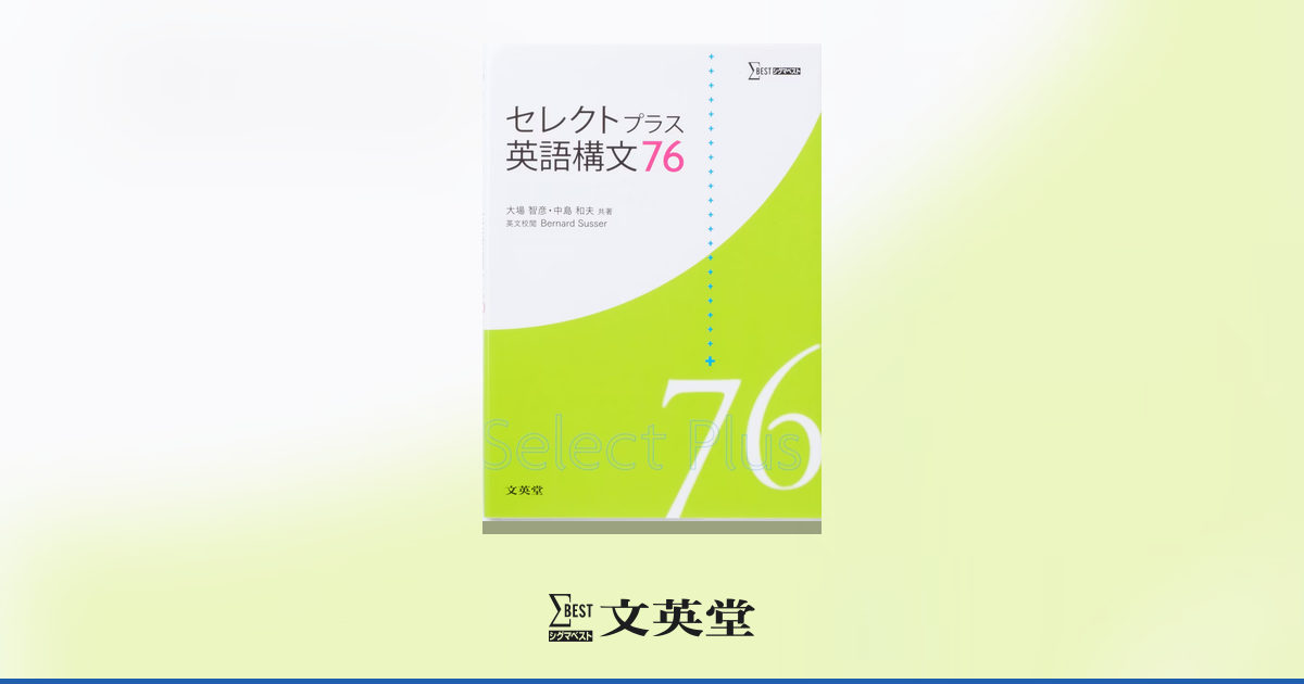 セレクトプラス英語構文76 | 高等学校向け教材 | シグマベストの文英堂