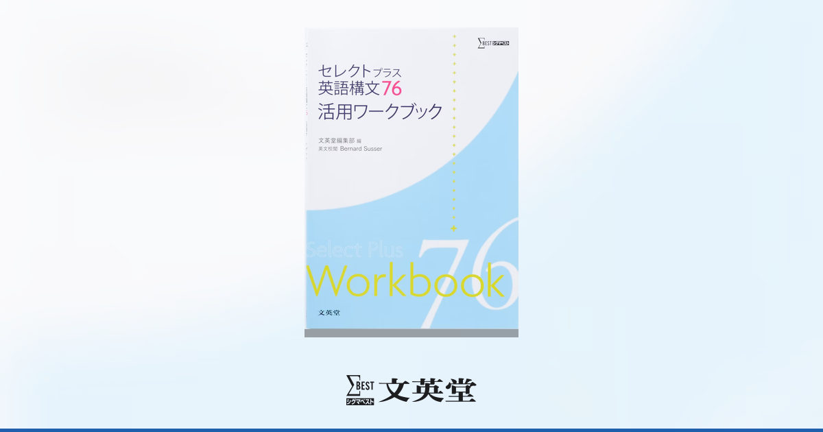 セレクトプラス英語構文76 活用ワークブック | 高等学校向け教材