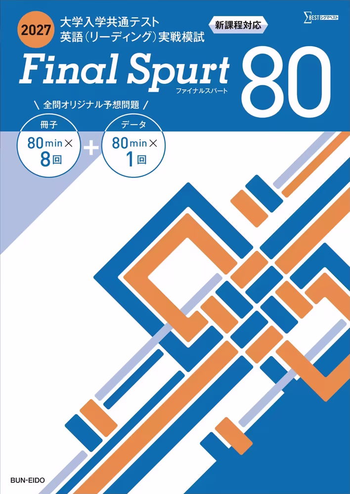 2027 大学入学共通テスト英語（リーディング）実戦模試 Final Spurt 80