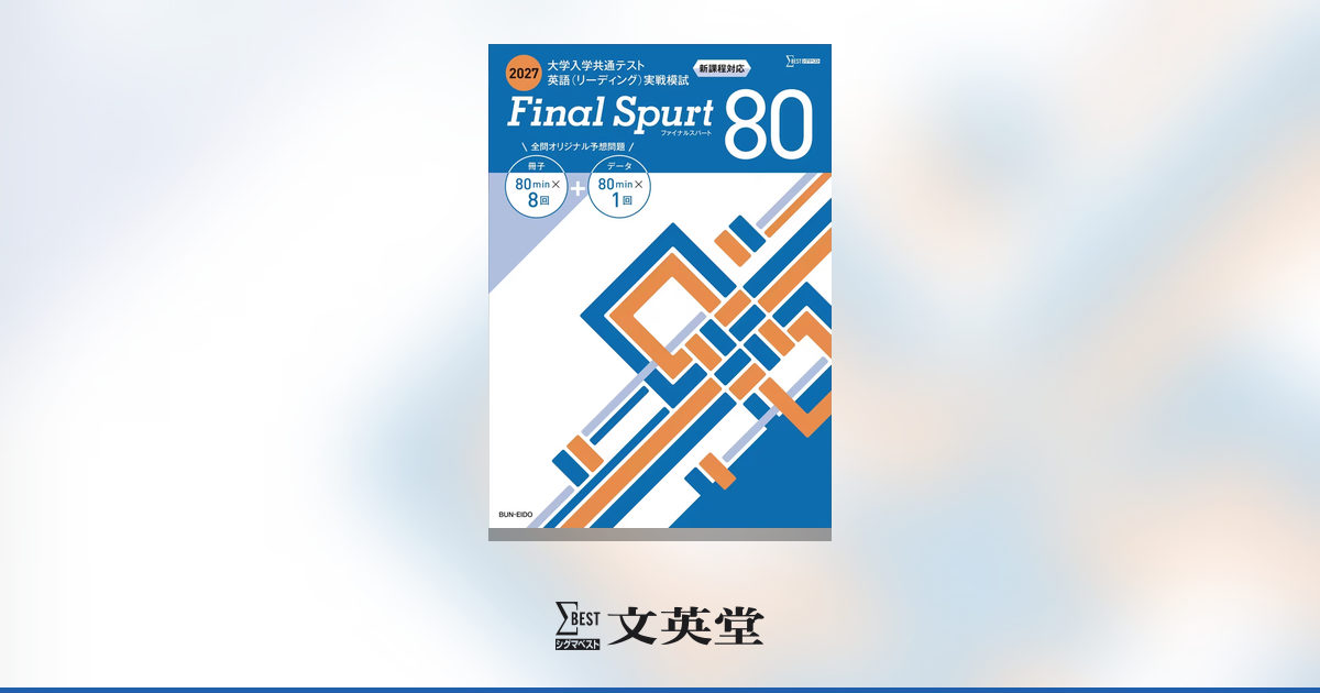 2027 大学入学共通テスト英語（リーディング）実戦模試 Final Spurt 80