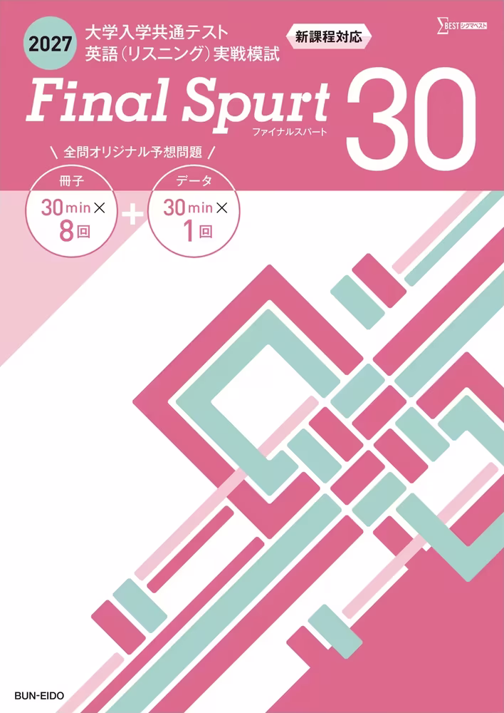 2027 大学入学共通テスト英語（リスニング）実戦模試 Final Spurt 30 分冊版