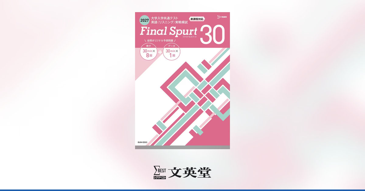 2027 大学入学共通テスト英語（リスニング）実戦模試 Final Spurt 30