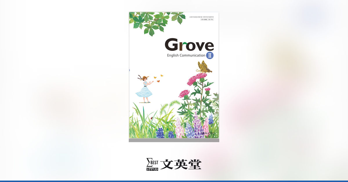 Grove English Communication II | 教科書 | シグマベストの文英堂