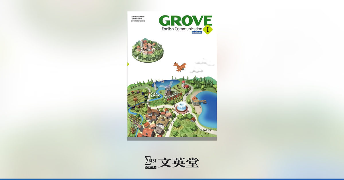 GROVE English Communication I 【New Edition】 | 教科書 | シグマ