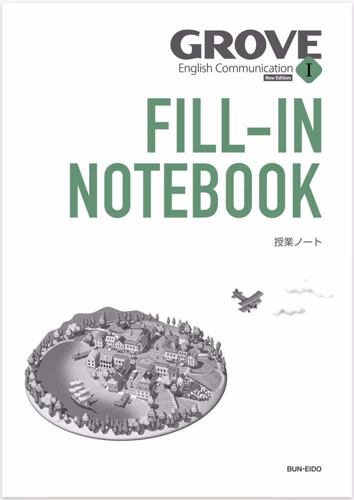 GROVE English Communication I FILL-IN NOTEBOOK　【New Edition】