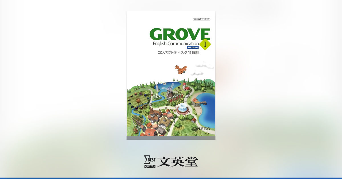GROVE English Communication I 指導用音声CD（11枚組） 【New Edition