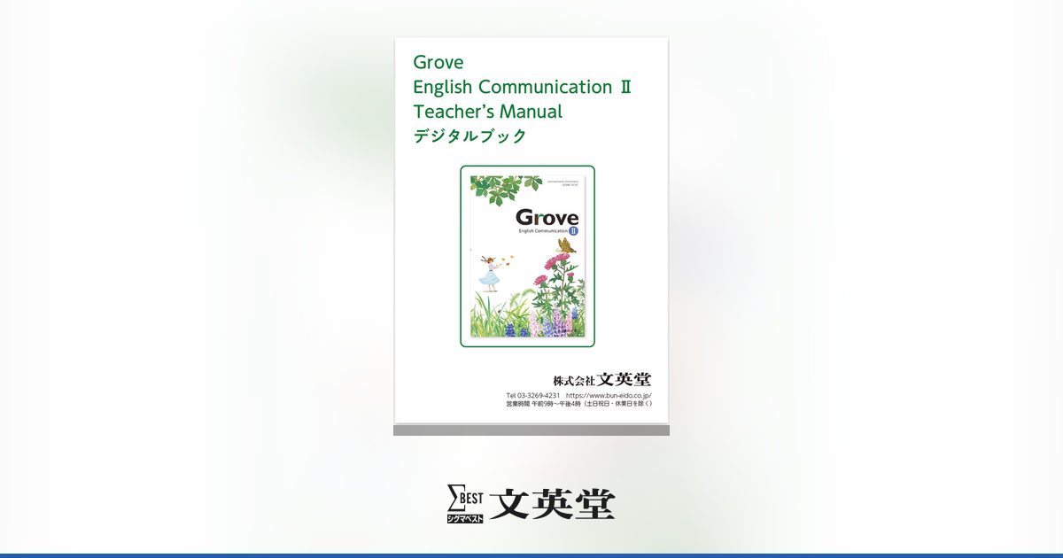 Grove English Communication II Teacher's Manual デジタルブック