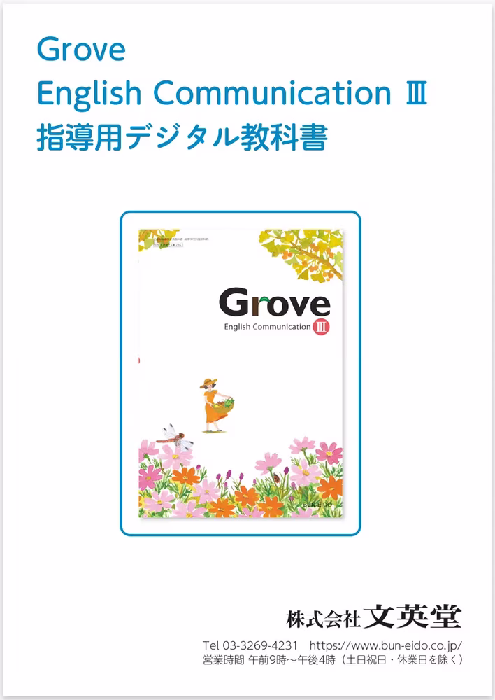 Grove English Communication III 指導用デジタル教科書［シンプル版］