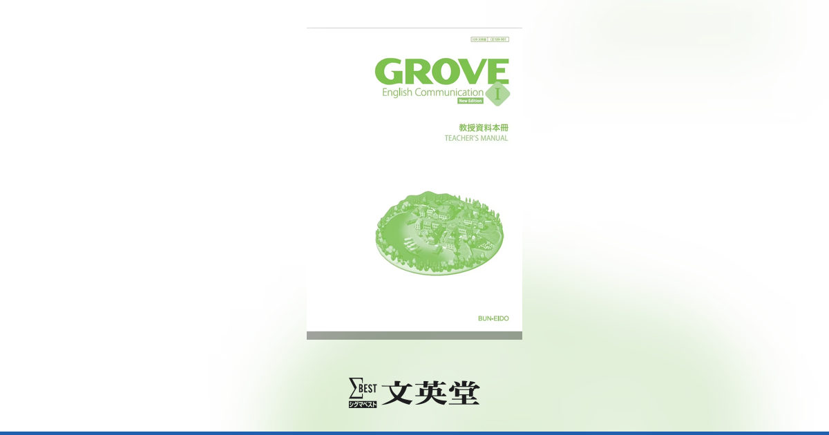 GROVE English Communication I Teacher's Manual 【New Edition
