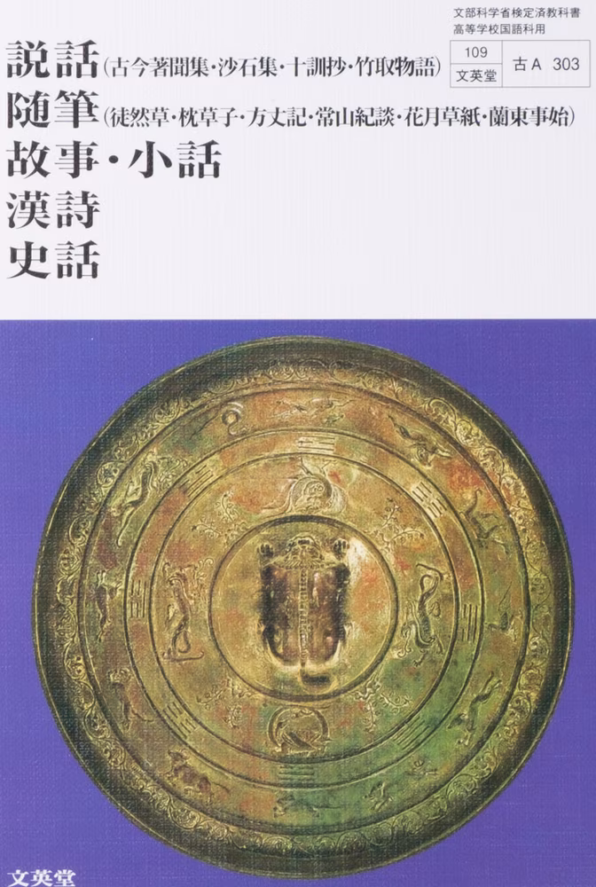 説話　随筆　故事・小話　漢詩　史話