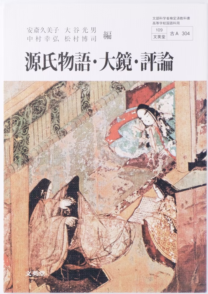 源氏物語・大鏡・評論