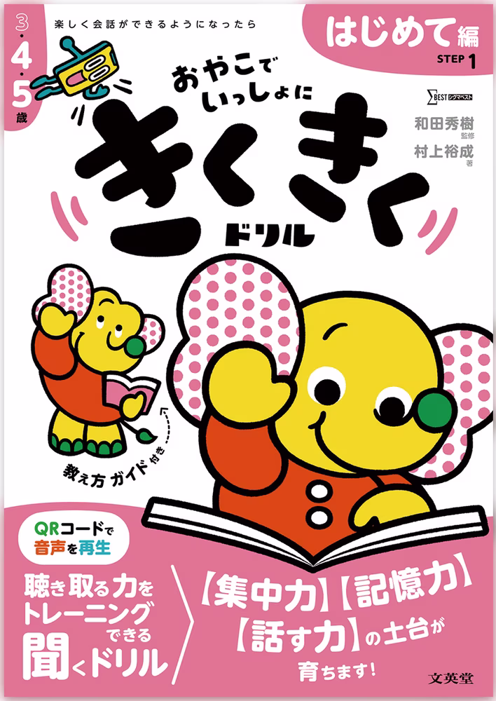 きくきくドリル STEP 1 はじめて編