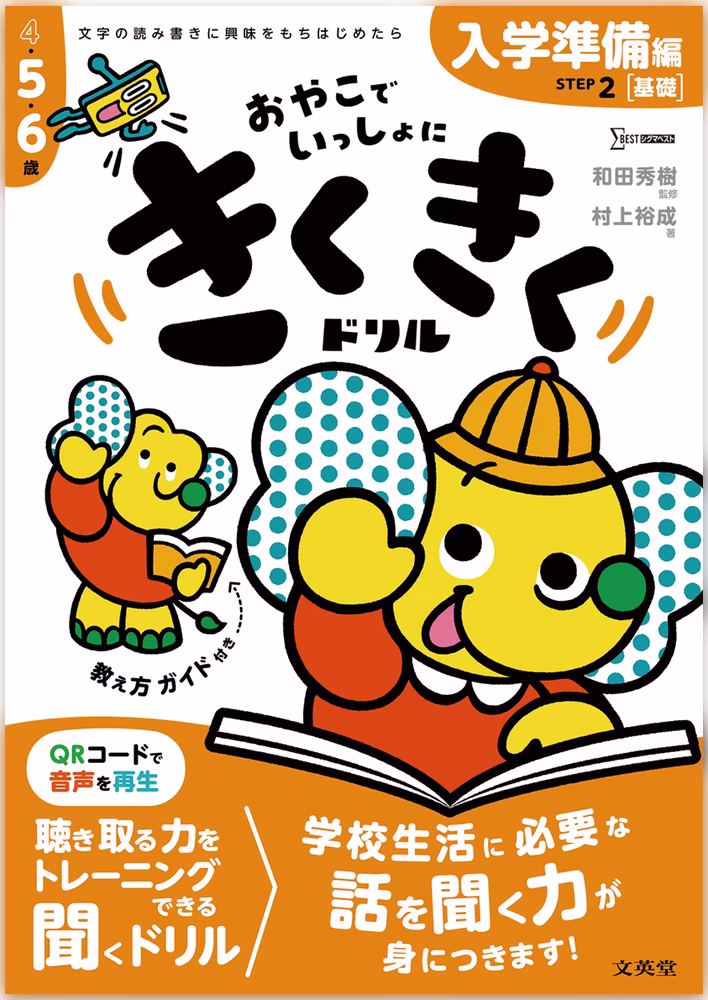 きくきくドリル STEP 2 入学準備［基礎］編