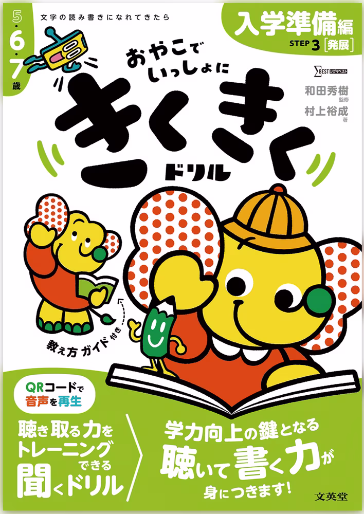 きくきくドリル STEP 3 入学準備［発展］編