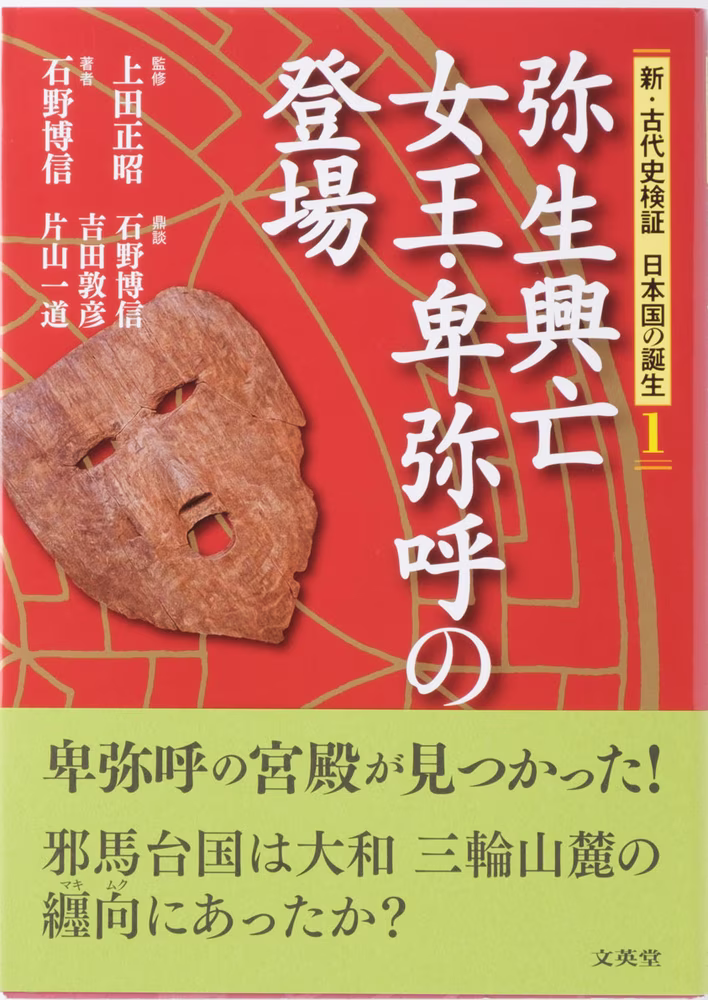 新・古代史検証 日本国の誕生 1 弥生興亡 女王・卑弥呼の登場