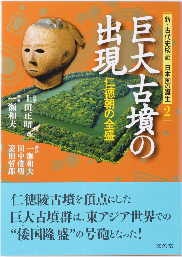 新・古代史検証 日本国の誕生 2 巨大古墳の出現