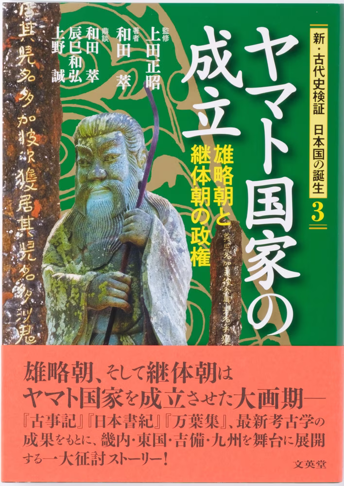 新・古代史検証 日本国の誕生 3 ヤマト国家の成立