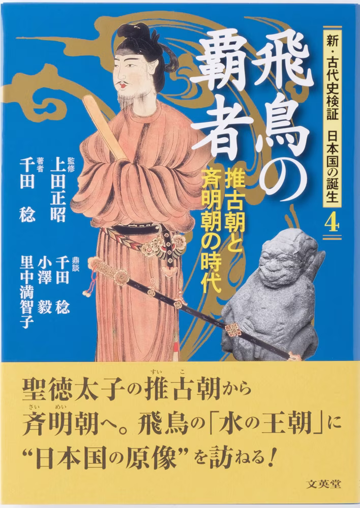 新・古代史検証 日本国の誕生 4 飛鳥の覇者