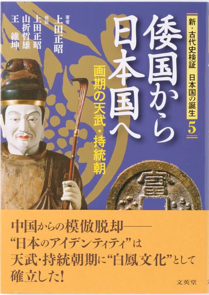 新・古代史検証 日本国の誕生 5 倭国から日本国へ