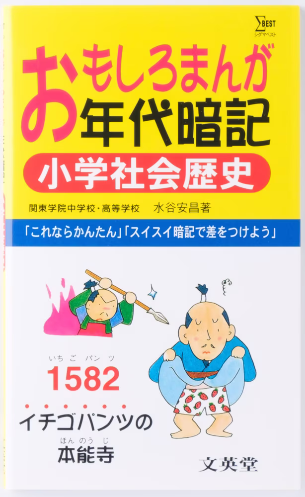 おもしろまんが年代暗記 小学社会歴史