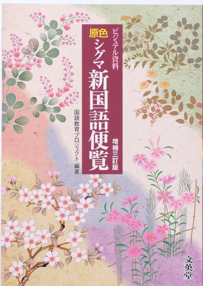 原色 シグマ新国語便覧 【増補三訂版】