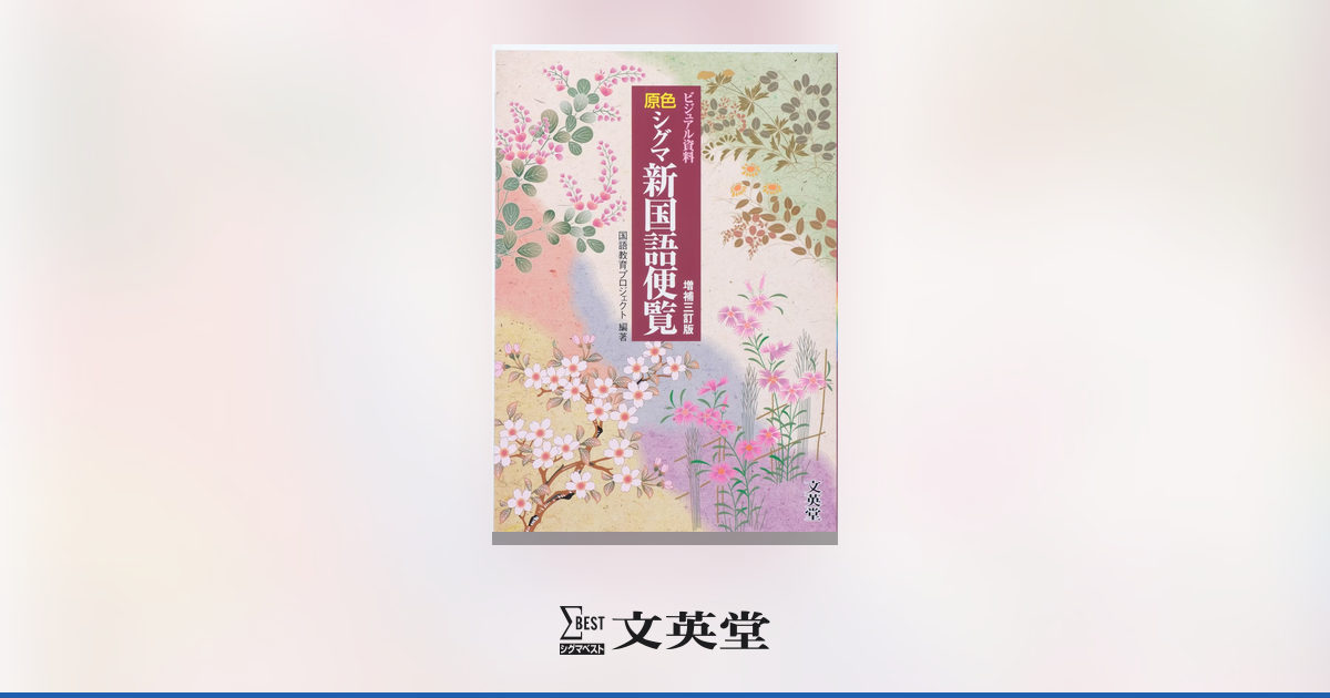 原色 シグマ新国語便覧 【増補三訂版】 | 高等学校向け教材 | シグマ
