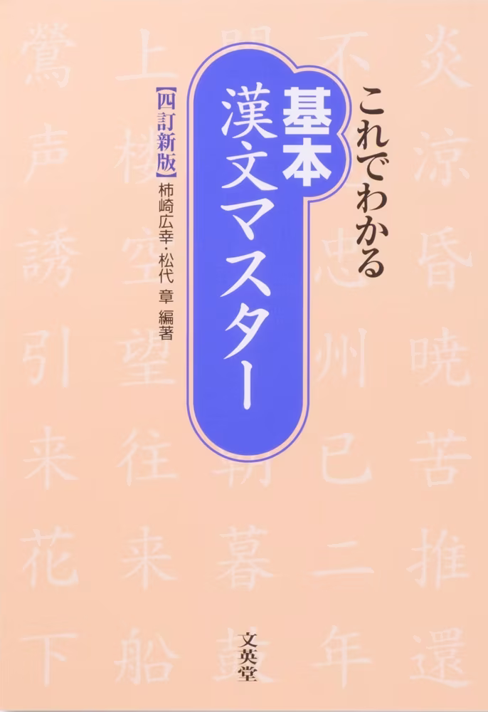 これでわかる基本漢文マスター【四訂新版】