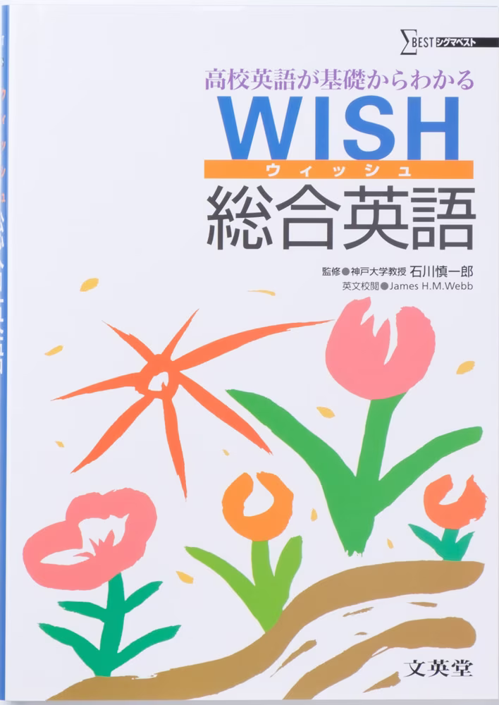 WISH 総合英語