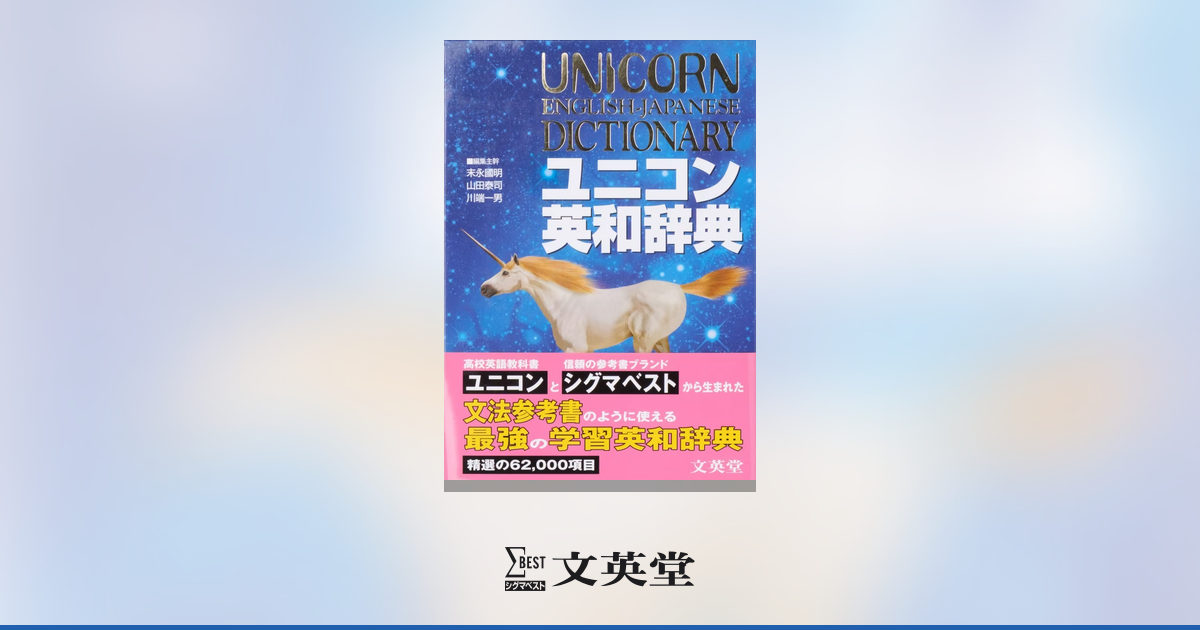 ユニコン英和辞典 | 市販参考書・問題集 | シグマベストの文英堂