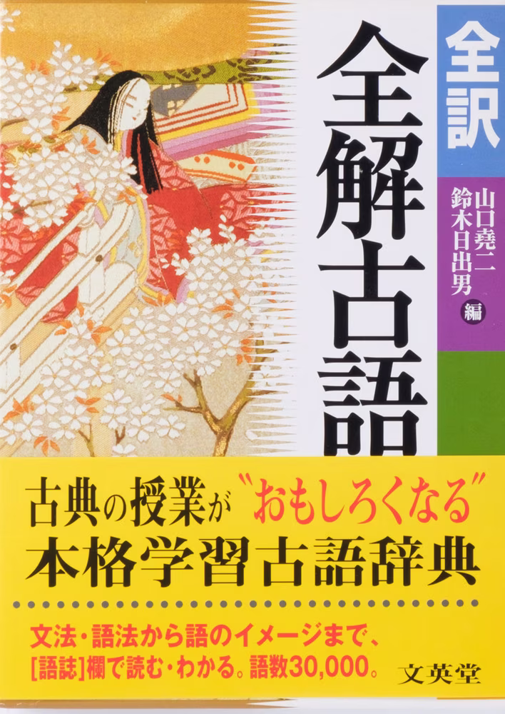 全訳 全解古語辞典